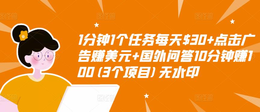 1分钟1个任务每天$30+点击广告赚美元+国外问答10分钟赚100(3个项目)无水印-6688资源库