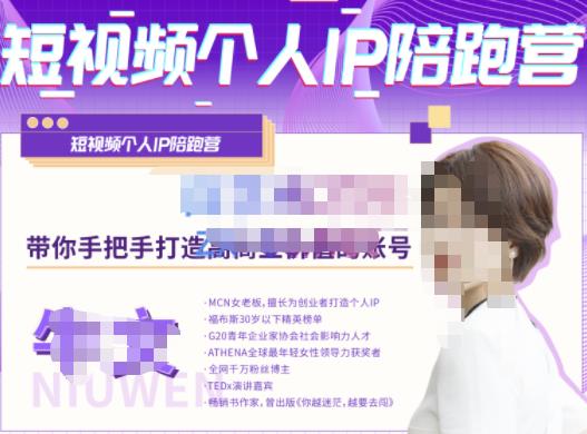 牛文·短视频个人IP陪跑营，手把手带你打造高商业价值的账号-6688资源库