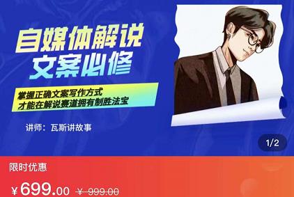 瓦斯讲故事·自媒体影视解说核心教学,在家就能挣到跟普通上班一样的工资-6688资源库