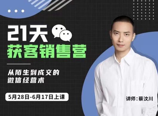 蔡汶川21天获客销售营，从陌生到成交的微信经营术，带你破解微信的获客与变现-6688资源库