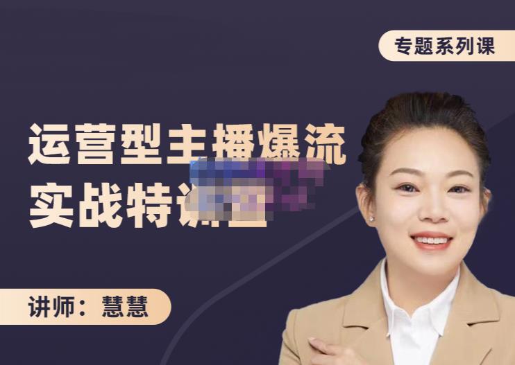 慧慧：月销千W运营型主播实战技能，10小时超详细讲解主播+运营-6688资源库