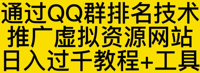 通过QQ群排名技术推广虚拟资源网站日入过千教程+工具-6688资源库