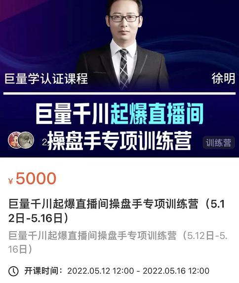 徐明·巨量千川起爆直播间操盘手，巨量千川投放策略，实现快速起号和直播间高投产-6688资源库