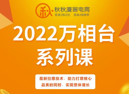 秋秋漫画电商2022万相台系列课，最新拉爆技术，助力打爆核心品类的同时，实现整体增长-6688资源库