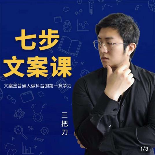 三把刀·七步文案课：文案是普通人做短视频的第一竞争力，如何写出划不走的文案-6688资源库