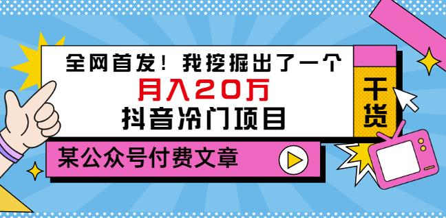 老古董说项目：全网首发！我挖掘出了一个月入20万的抖音冷门项目（付费文章）-6688资源库
