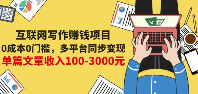 互联网写作赚钱项目：0成本0门槛，多平台同步变现，单篇文章收入100-3000元-6688资源库
