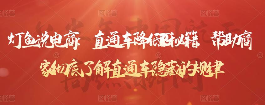 灯鱼说电商：直通车降低PPC秘籍，帮助商家彻底了解直通车隐藏的规律-6688资源库