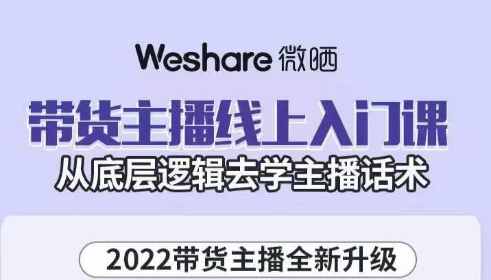大木子·带货主播线上入门课，从底层逻辑去学主播话术-6688资源库