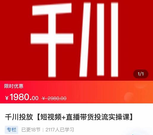2022【七巷社】千川投放短视频+直播带货投流实操课，快速上手投流！-6688资源库