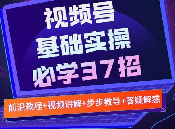 视频号实战基础必学37招，每个步骤都有具体操作流程，简单易懂好操作-6688资源库