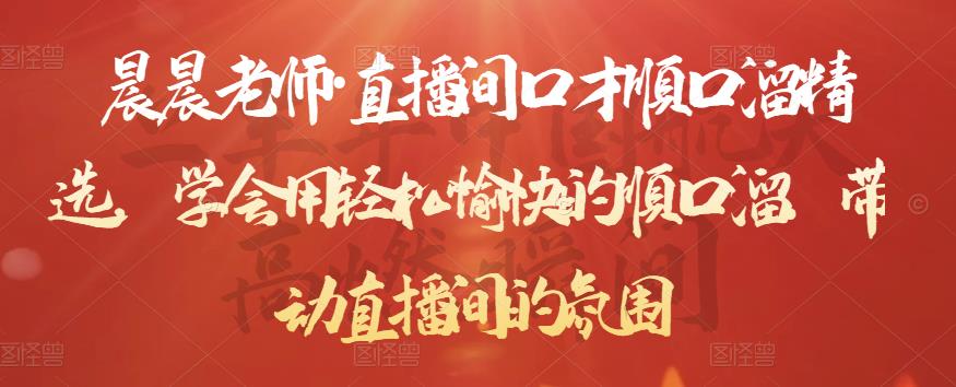 晨晨老师·直播间口才顺口溜精选，学会用轻松愉快的顺口溜，带动直播间的氛围-6688资源库