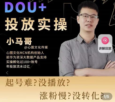 小马哥-Dou+投放实操课，抖加投放，随心推，付费起号逻辑，打破低播放转化-6688资源库