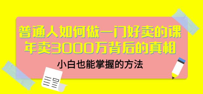 当猩品牌合伙人·普通人如何做一门好卖的课：年卖3000万背后的真相，小白也能掌握的方法！-6688资源库