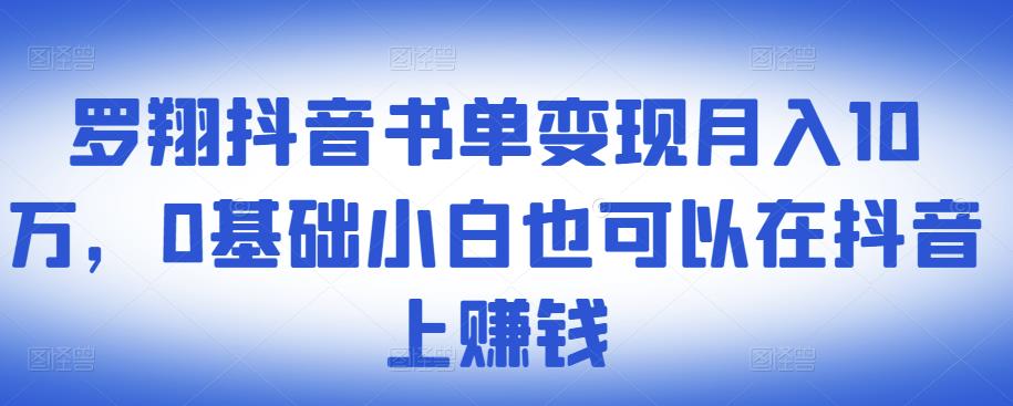 ​罗翔抖音书单变现月入10万，0基础小白也可以在抖音上赚钱-6688资源库