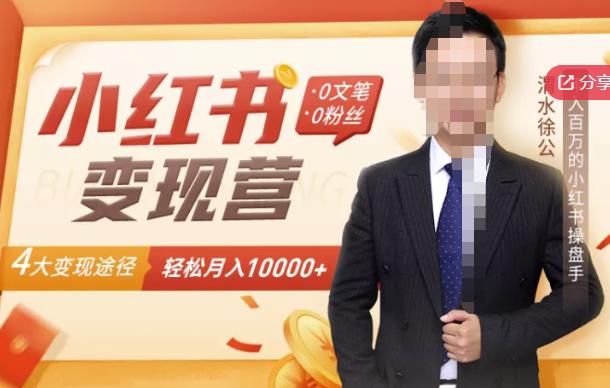 【小红书变现】0文笔0粉丝，4大变现途径带你玩赚小红书，轻松月赚10000+！-6688资源库