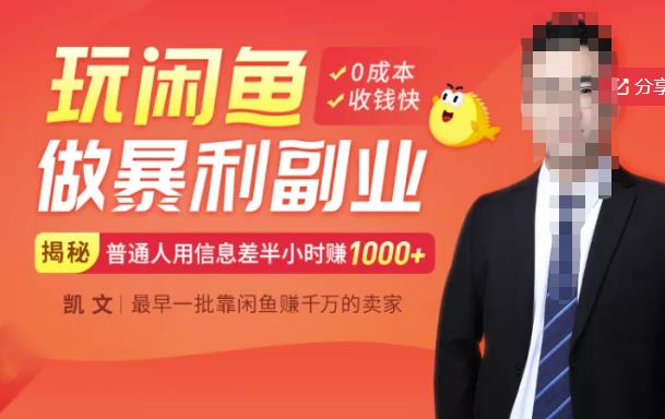 【闲鱼无货源赚钱】一部手机开启闲鱼副业，0成本用信息差日赚1000+-6688资源库