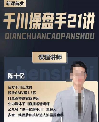 陈十亿·千川操盘手21讲，从千川策略大思路到小细节，全盘拆解-6688资源库