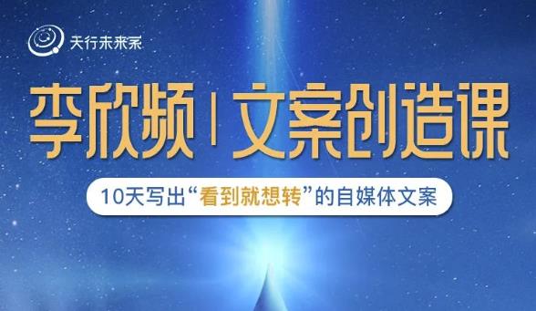 李欣频|文案创造课，0基础可报10天写出“看到就想转”的自媒体文案-6688资源库