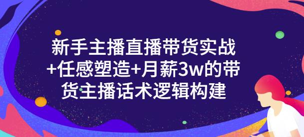 一群宝宝·新手主播直播带货实战+信任感塑造+月薪3w的带货主播话术逻辑构建-6688资源库