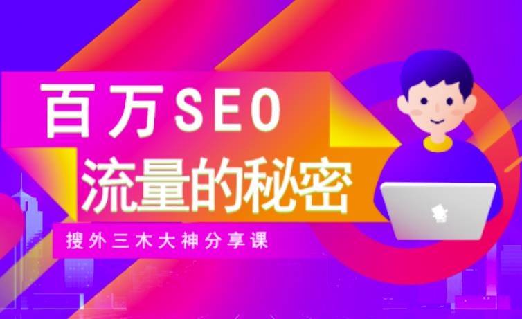 SEO实操培训：玩转百万SEO流量，助力站长快速提升流量（搜外三木大神分享课）-6688资源库