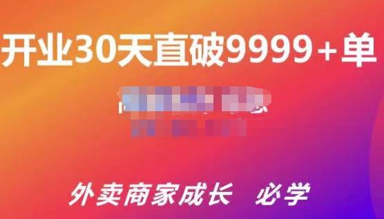 帝恩·外卖运营爆单课程（新店爆9999+，老店盘活），开业30天直破9999+单-6688资源库