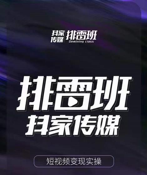 排雷班-短视频带货落地实操课，跟着有结果的人做出有结果的事-6688资源库