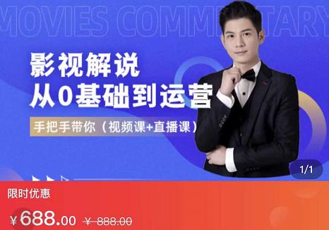 EZQ影视解说从0基础到运营，手把手带你，简单快速学会（视频课+直播课）-6688资源库
