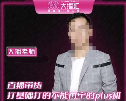 大播·直播带货打基础打得不能在牢的Plus课,深度解析抖音底层逻辑和体系化运营思路-6688资源库