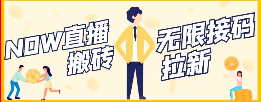 【稳定低保】最新NOW直播无限拉新项目，每天稳定提现20，多号多撸-6688资源库