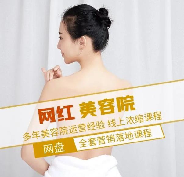 新郑市伊人坊美容:网红美容院全营销落地课程,多年美容院运营经验-6688资源库