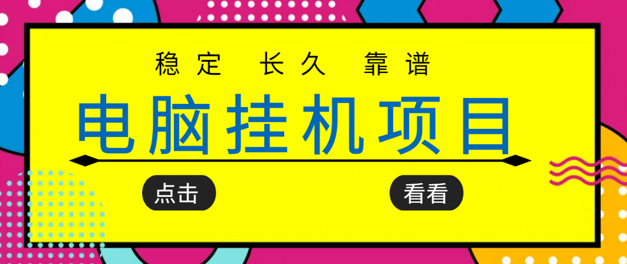 挂机项目追求者的福音,稳定长期靠谱的电脑挂机项目,实操五年,稳定一个月几百-6688资源库