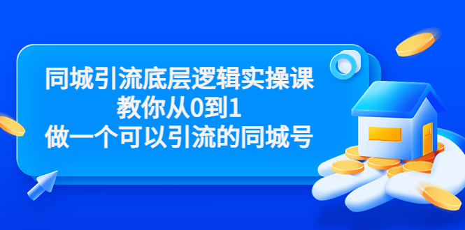 同城引流底层逻辑实操课，教你从0到1做一个可以引流的同城号（价值4980）-6688资源库