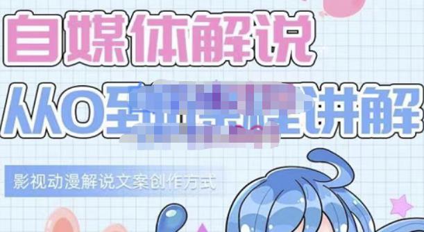 小图图·自媒体解说从0到1课程详解，影视动漫解说文案创作方式-6688资源库
