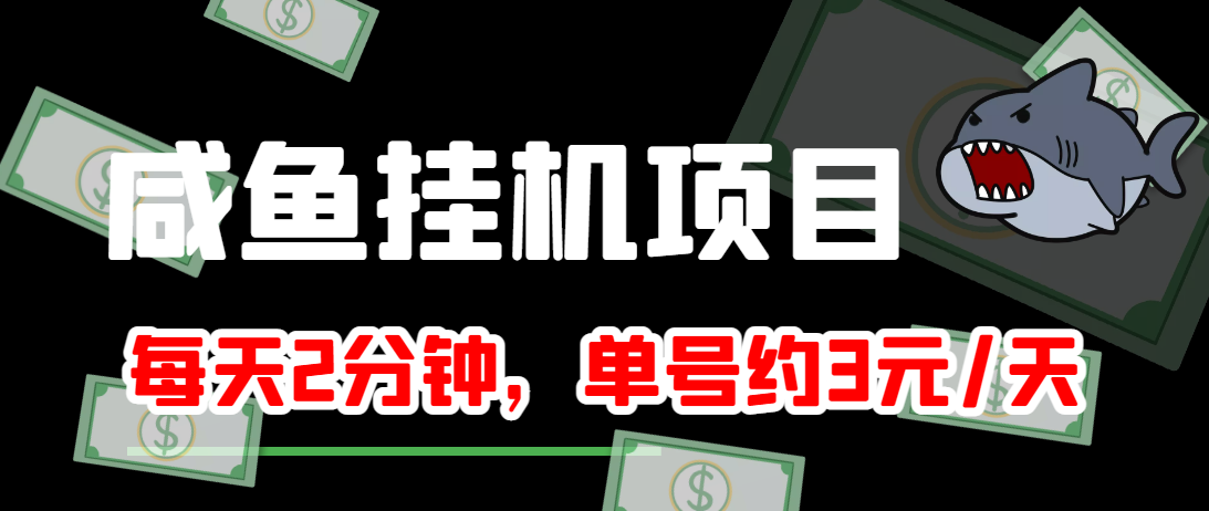 闲鱼挂机单号3元/天，每天仅需2分钟，可无限放大，稳定长久挂机项目！-6688资源库