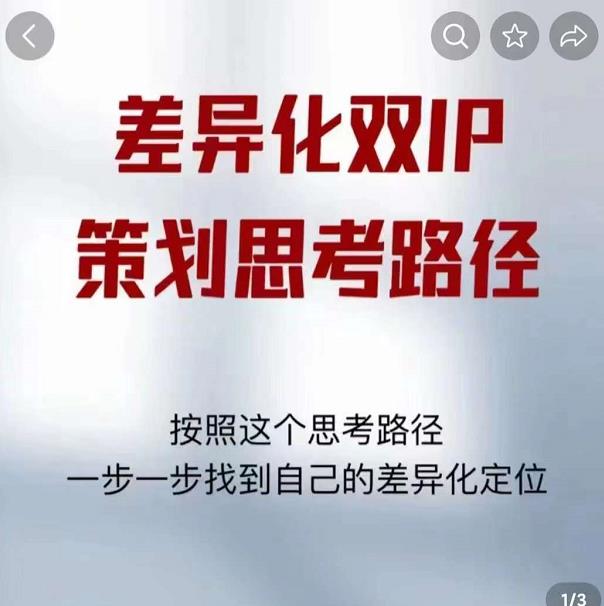 差异化双IP策划思考路径，解决短视频流量+变现问题（精华笔记）-6688资源库