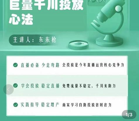 巨量千川优化师投放实操课，学会投放，稳定直播，稳定增产-6688资源库