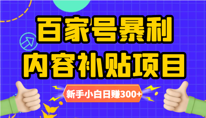 百家号暴利内容补贴项目，图文10元一条，视频30一条，新手小白日赚300+-6688资源库