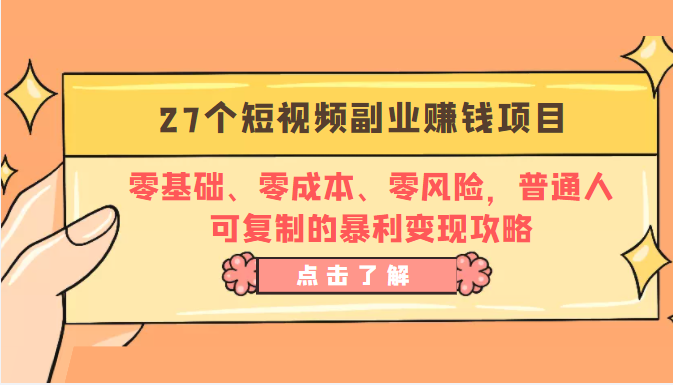 27个短视频副业赚钱项目:零基础、零成本、零风险,普通人可复制的暴利变现攻略-6688资源库