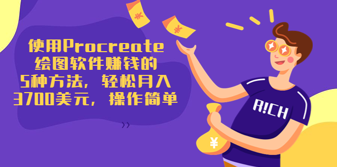使用Procreate绘图软件赚钱的5种方法，轻松月入3700美元，操作简单-6688资源库