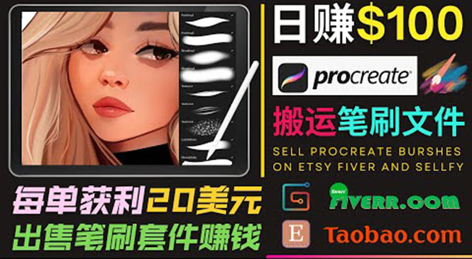 搬运出售Procreate笔刷文件赚钱,每单20美元,轻松日赚100美元-6688资源库