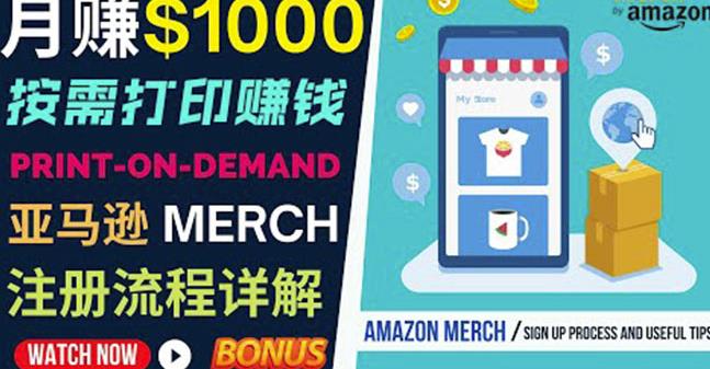 如何利用Amazon PrintOn Demand（按需打印）打造每月1000美元的被动收入-6688资源库