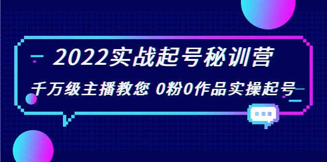 2022实战起号秘训营，千万级主播教您 0粉0作品实操起号（价值299元）-6688资源库