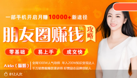 全网千万人气导师亲授:零基础/易上手的朋友圈赚钱攻略,让你轻松月入过万-6688资源库