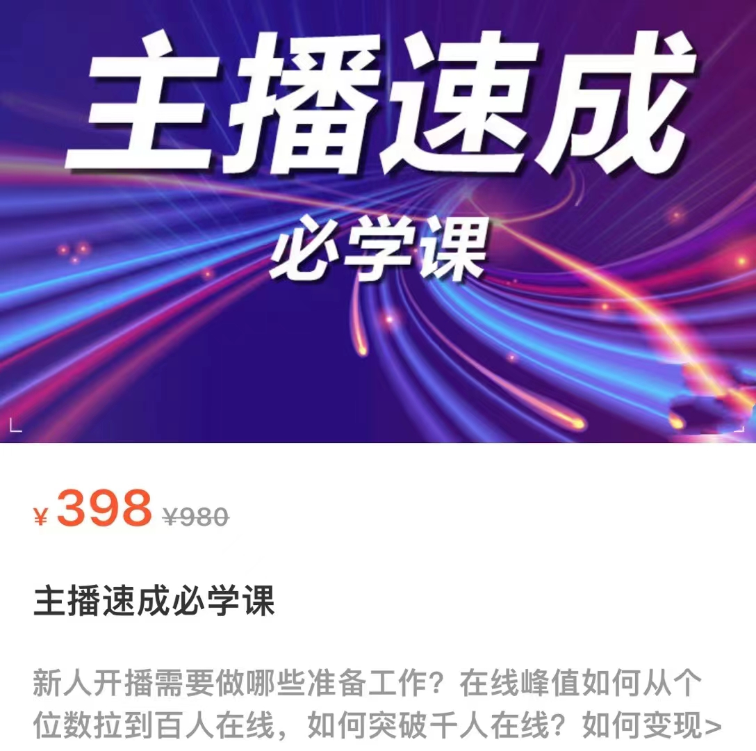 主播速成必学课，新人开播需要的准备工作，如何突破千人在线以及如何变现-6688资源库