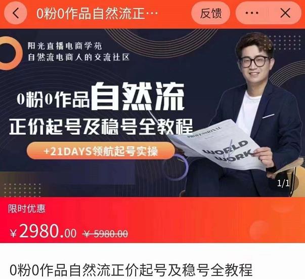 0粉0作品自然流正价起号及稳号全教程，专业自然流起号机构流程化教学（价值2980元）-6688资源库