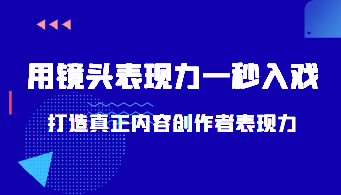 带你用镜头表现力一秒入戏打造真正内容创作者表现力(价值1580元)-6688资源库