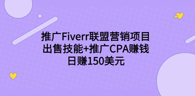 推广Fiverr联盟营销项目,出售技能+推广CPA赚钱:日赚150美元!-6688资源库