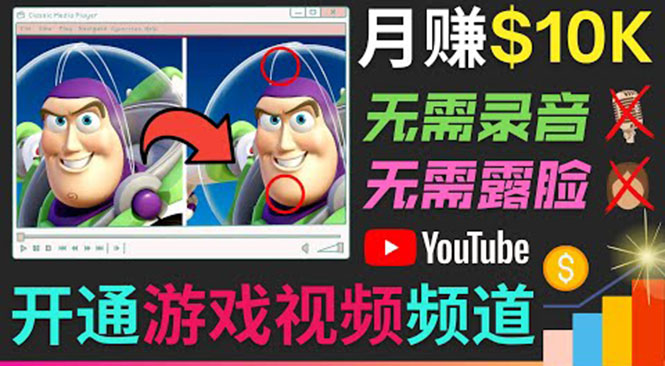 开通视频游戏类YouTube频道，制作大家来找茬类视频小游戏，月赚1W美元-6688资源库