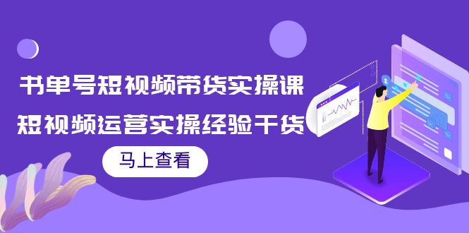 书单号短视频带货实操课：短视频运营实操经验干货分享-6688资源库